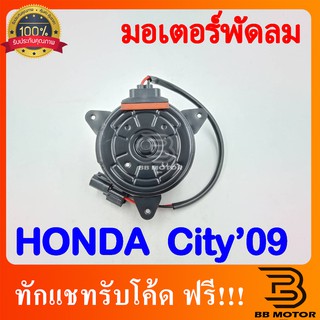 มอเตอร์ พัดลมหม้อน้ำ Jazz City ปี2009-13  แจ๊ส ซิตี้ Honda ฮอนด้า  Fan Motor มอเตอร์