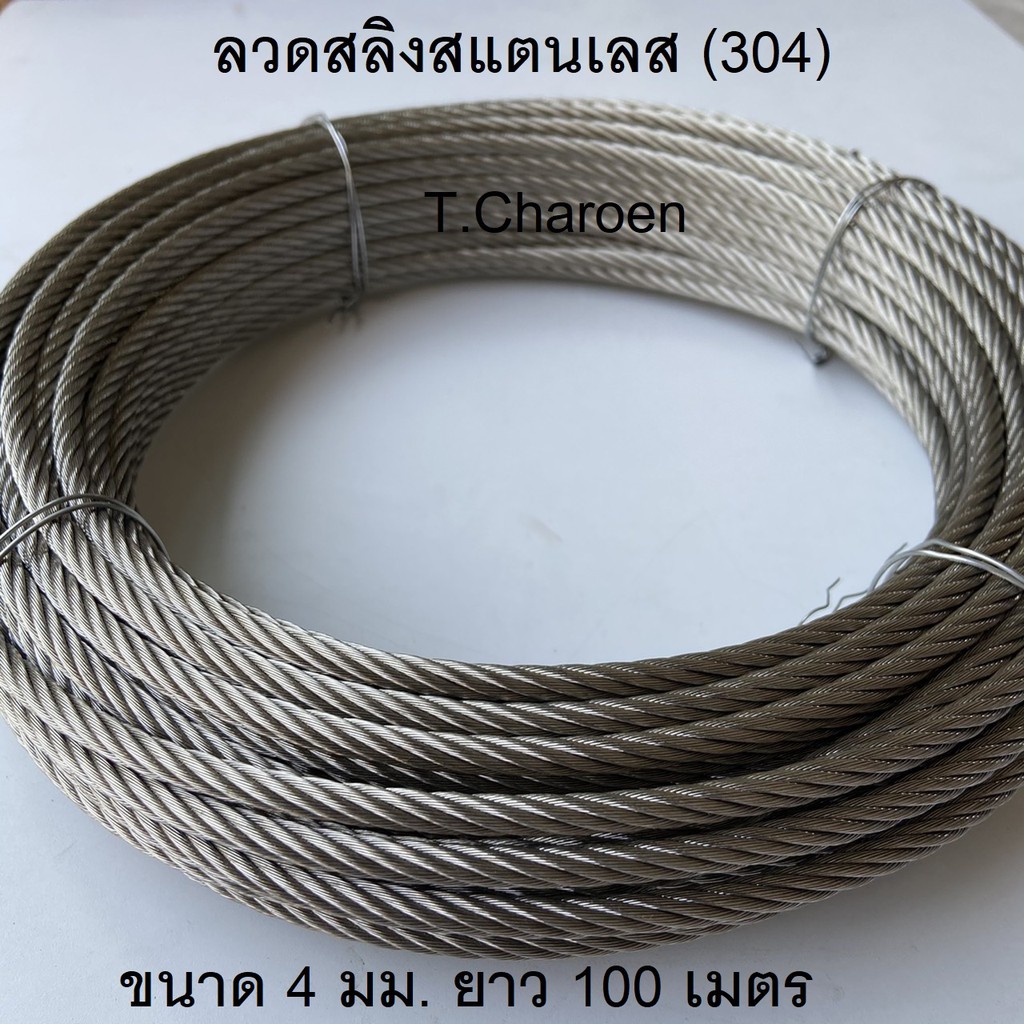 ลวดสลิงสแตนเลส สลิงสแตนเลส (304) ขนาด 4 มม. ยาว 100 เมตร