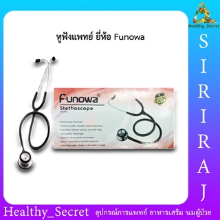 หูฟังแพทย์ Stethoscope ยี่ห้อ Funowa ชนิด Dual type หูฟังหมอ มี 3 สีให้เลือก แพ็คเกจใหม่