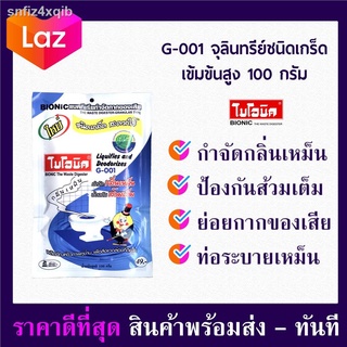 จุลินทรีย์ ส้วม ไบโอนิค 100กรัม ชนิดเกร็ด G-001 สารออร์แกนิค ผงดับกลิ่นส้วม ส้วมเต็ม ผงจุลินทรีย์  bionic กำจัดกลิ่นส้วม