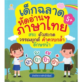 เด็กฉลาดหัดอ่านภาษาไทย สระ ตัวสะกด วรรณยุกต์ คำควบกล้ำ อักษรนำ (5+)