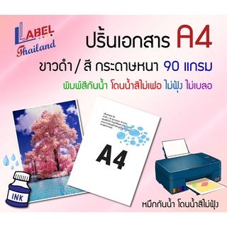 ปริ้นเอกสาร A4 ขาวดำ สี พิมพ์สีกันน้ำ โดนน้ำ สีไม่ฟุ้ง ไม่เบลอ สั่งเริ่มต้น 5 แผ่น ราคาถูก