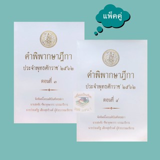 คำพิพากษาฎีกา ปี พ.ศ. 2562 ตอนที่ 3และตอนที่ 4(แพ็คคู่)