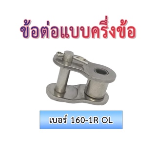 #160-1R OL #ข้อต่อโซ่แบบครึ่งข้อ #ข้อต่อโซ่เบอร์160แบบครึ่งข้อ #อะไหล่ข้อต่อโซ่ #ข้อต่อโซ่อุตสาหกรรม