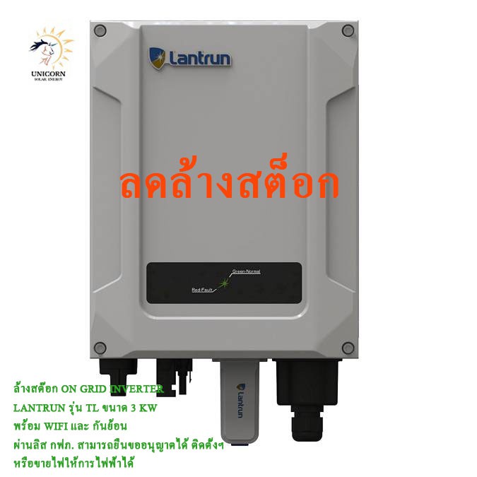ลดล้างสต๊อก Lantrun Single Phase Grid tie Inverter 3 kW + Wifi+กันย้อน  ผ่านลิส กฟภ.