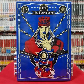 JOJONIUM โจโจเนียม เล่มที่ 13 หนังสือการ์ตูน มังงะ มือหนึ่ง jojo โจโจ้