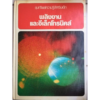 ขุมทรัพย์ความรู้สำหรับเด็ก พลังงานและอีเล็กโทรนิคส์/สารานุกรมสำหรับเด็กของโคดันช่า/หนังสือมือสองสภาพดี