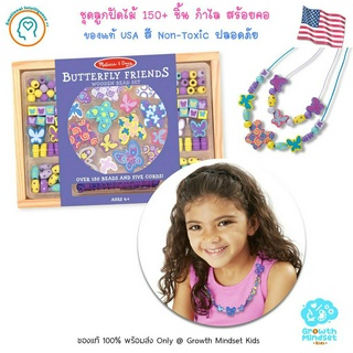 GM Kids (ของแท้ USA พร้อมส่ง 4+ ขวบ) ของเล่นเสริมทักษะ ชุดร้อยลูกปัดWooden Bead Set - Butterfly Friends (Melissa &amp; Doug)