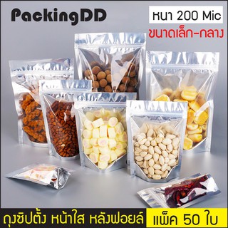 (แพ็ค 50 ใบ) ถุงซิปตั้ง หน้าใสหลังฟอยล์ รุ่นหนา 200 ไมครอน #P49 PackingDD  บรรจุอาหาร  ขนม