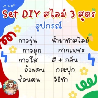 สุดคุ้ม!! เซ็ตทำสไลม์ 3 สูตร ครบ จบที่เซ็ตเดียว ไร้สารอันตรายเด็กๆเล่นได้คุณแม่สบายใจ
