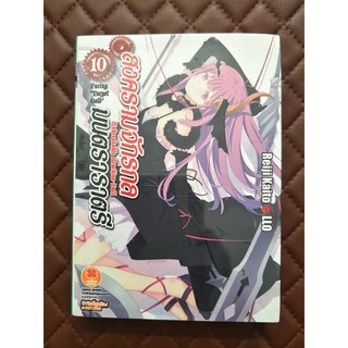 สงครามจักรกล มนตราราตรี : Unbreakable machine-doll เล่ม 10 (นิยาย)