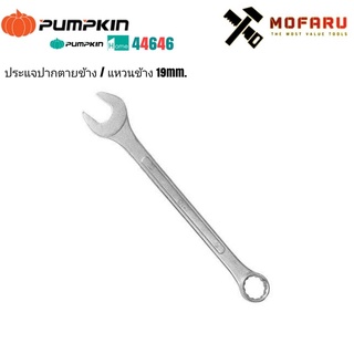 ประแจปากตายข้าง/แหวนข้าง 19mm. PUMPKIN HOME 44646