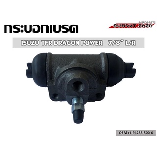 กระบอกเบรค ISUZU TFR DRAGON POWER 7/8 L/R  #8-94233-500-6  //2160541208011