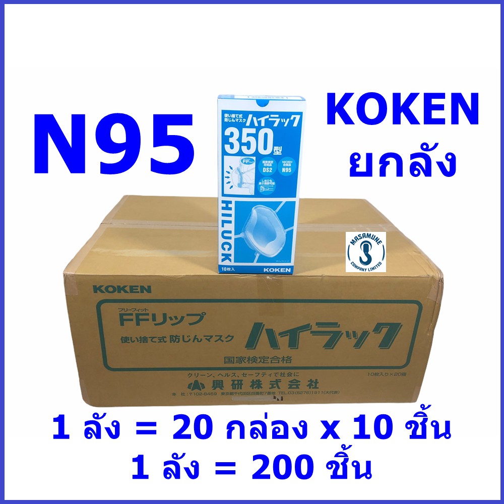 หน้ากาก N95 ไม่มีวาล์ว ยี่ห้อ KOKEN ขายยกลัง ลังละ 200 ชิ้น (ผลิตที่ประเทศญี่ปุ่น) รุ่น Hi-Luck 350 