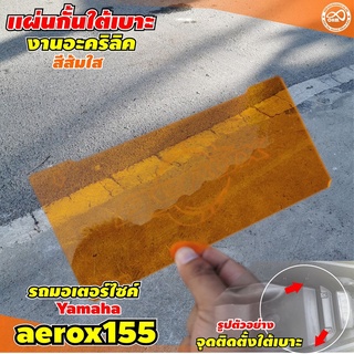 แอร็อคซ์ แผ่นแบ่งช่องใต้เบาะ YAMAHA  AEROX155 กั้นใต้เบาะ สีส้มใส