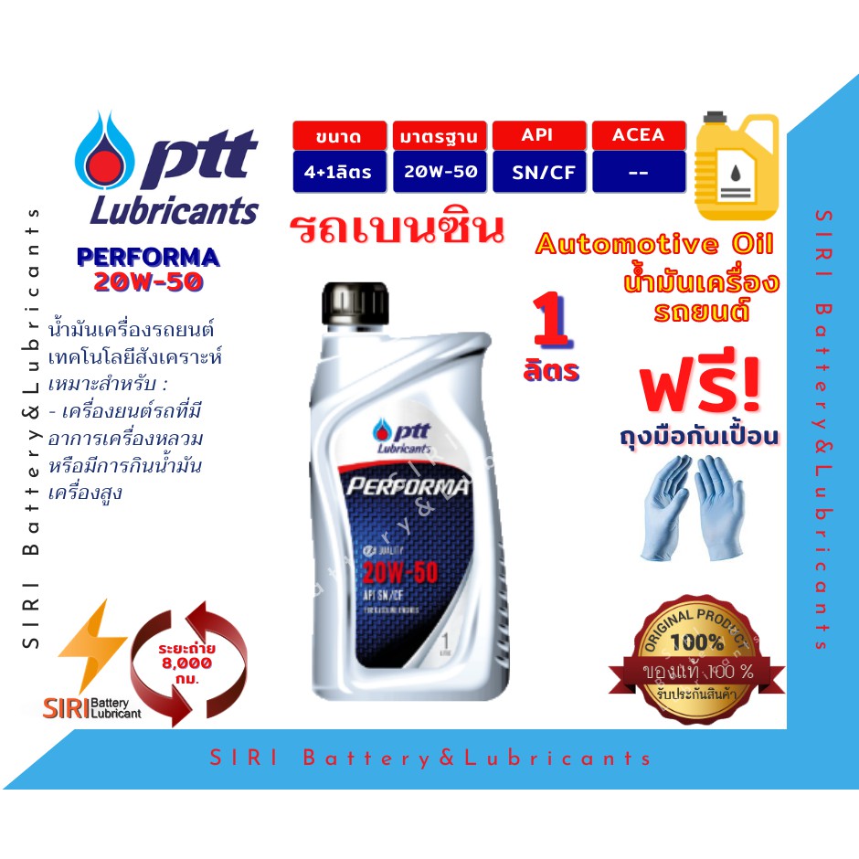 Sale! (1ลิตร) น้ำมันเครื่องรถยนต์ เบนซิน ทุกรุ่น ที่เครื่องหลวมหรือกินน้ำมันเครือง ปตท เพอร์ฟอร์มา P