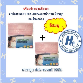 2กล่องสุดคุ้ม Next Health Mask สีชมพู หน้ากากอนามัยทางการแพทย์ 3 ชั้น กล่องละ50 ชิ้น