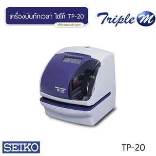 เครื่องบันทึกเวลา ไซโก้ TP-20