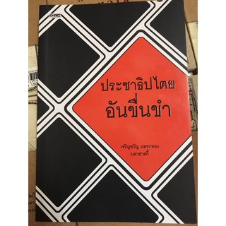 ประชาธิปไตยอันขื่นขำ