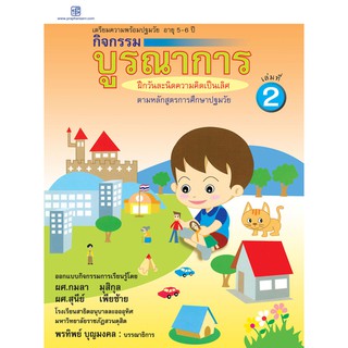 praphansarn-กิจกรรมบูรณาการ 5-6 ปี เล่ม 2