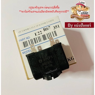 แคปพัดลมมิตซู   MITSUBISHI  Electric ของแท้ 100%  Part No. E22R67351 (ค่า 2.0 UF)