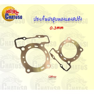 ประเก็นฝาสูบ ทองแดงสปริง 0.3 mm CBR150 อย่างดี มีให้เลือก 6 ขนาด 64-69 MM.