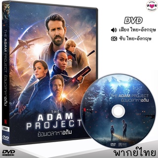 ย้อนเวลาหาอดัม The Adam Project DVD ดีวีดี (พากย์ไทย/อังกฤษ/ซับ) หนังDVD หนังใหม่