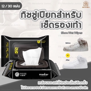 💞แผ่นผ้าเช็ดรองเท้า ผ้าเปียกเช็ดรองเท้าผ้าใบ SHOE WIT WIPES ผ้าเช็ดทำความสะอาดรองเท้าผ้าใบ ขจัดคราบฝั่งลึก  30แผ่น