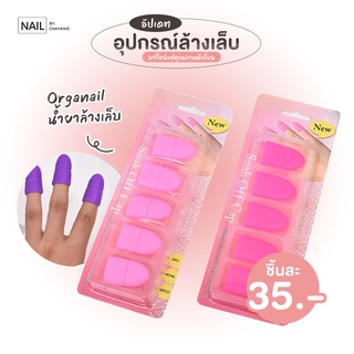 ซิลิโคนล้างเล็บ l ซิลิโคนล้างเล็บเจล ยางหนีบล้างเล็บ ล้างสีเจล