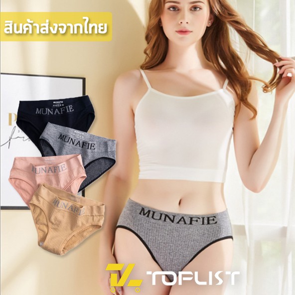 สินค้าพร้อมส่งจากไทย TOPLIST (TL-N541) กางเกงใน New Munafie รุ่นใหม่ ใส่สบาย ไม่อึดอัด ผ้านุ่มมีถุงซิป