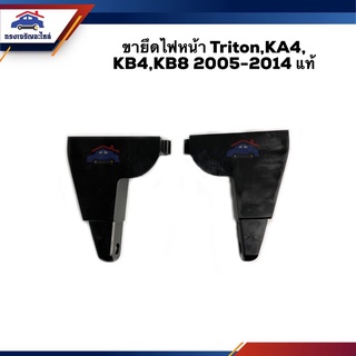 (แท้💯%) ขายึดไฟหน้า ขายึดไฟตาหน้า Mitsubishi TRITON 2005-2014,KA4,KB4,KB8