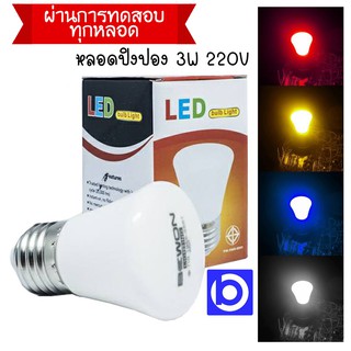 * มีหลายสีให้เลือก * หลอด LED หลอดปิงปอง ทรงชมพู่ หลอดชมพู่ กำลังไฟ 3W ยี่ห้อ Bewon