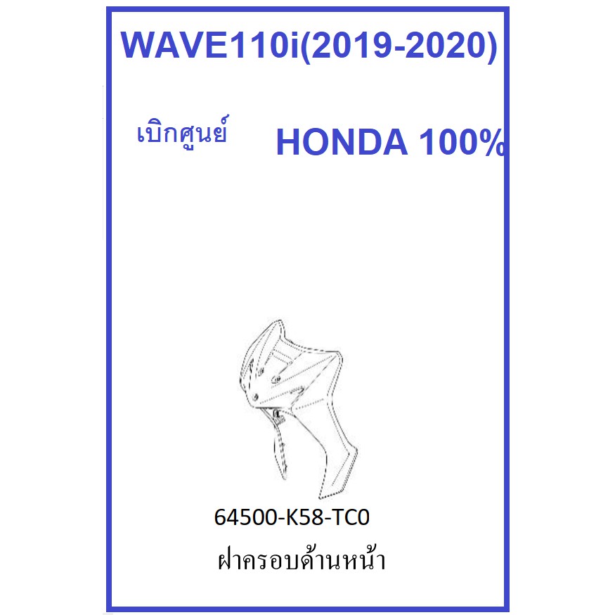 ฝาครอบด้านหน้า รถมอเตอร์ไซต์รุ่น WAVE110i (2019-2020) ชุดสี เวฟ110i เบิกศูนย์ฮอนด้า อะไหล่ Honda 100% เฟรมเวฟ110i