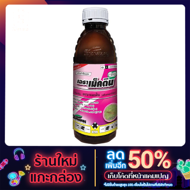 สารกำจัดแมลง เอราเม็คติน สูตรผสม 1.8% W/V EC