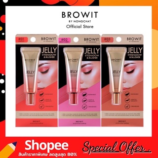 BROWIT JELLY EYESHADOW 10 g. บลัชเนื้อครีมเจล กันน้ำ