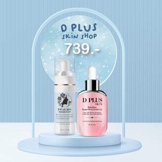 D plus skinแพคคู่  เซรั่มไฮยา มูสโฟม
