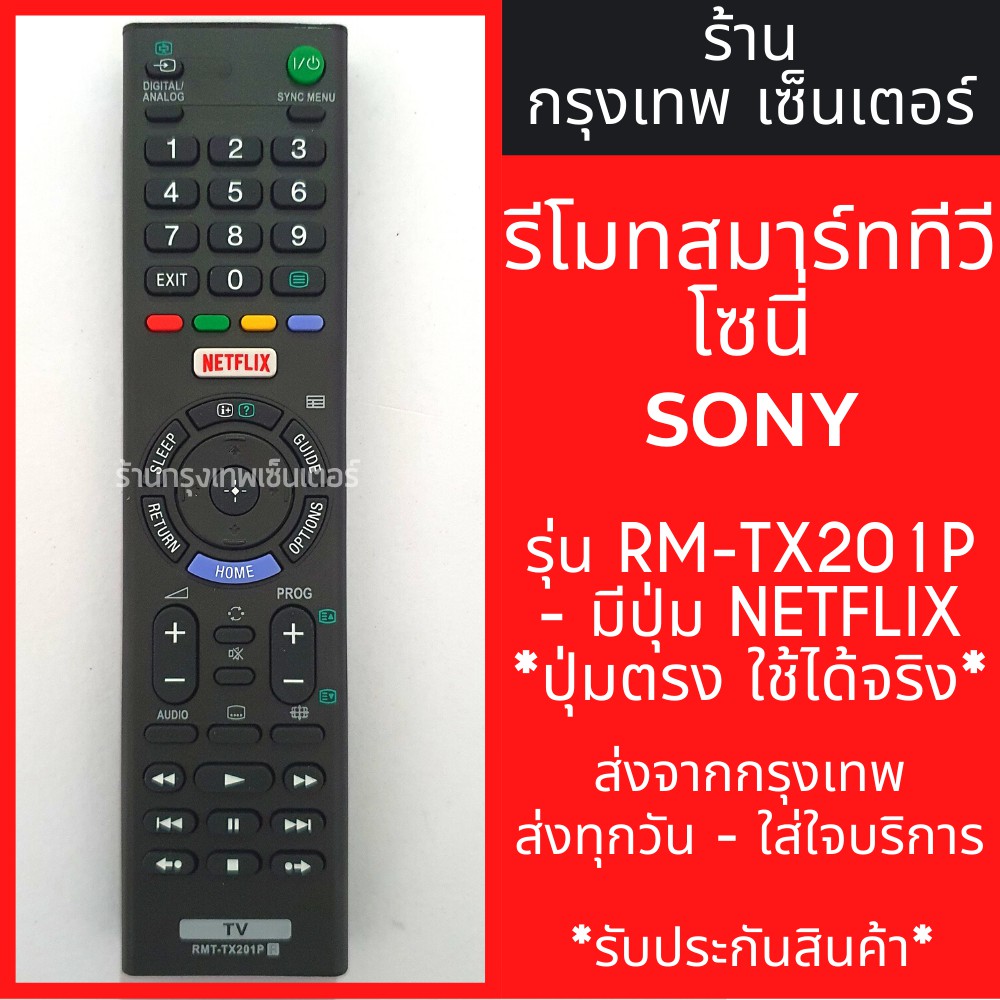 รีโมททีวี โซนี่ Sony มีปุ่มNetflix รหัสRM-TX201P Smart TV (สมาร์ททีวี) มีพร้อมส่งตลอด ส่งทุกวัน