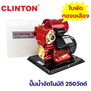 ปั๊มน้ำอัตโนมัติ 250วัตต์ CLINTON PS-138A รับประกัน 1 ปี ปั้มออโต้ clinton ปั๊มเปลือย ถังเหลี่ยม