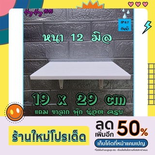 ชั้นติดผนัง 19x29 ซม หนา 12 มิล ชั้นวางของ หิ้งพระ พร้อมขาและอุปกรณ์ติดตั้งครบ