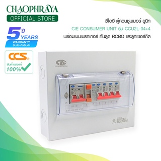 CIE ตู้คอนซูมเมอร์ยูนิต + เมนเบรกเกอร์กันดูด RCBO และ ลูกเซอร์กิต รุ่น CCU2L-04+4 แบรนด์ ซีไออี