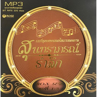 160173/MP3 150 เพลง สุนทราภรณ์รำลึก 1-3 SET/240