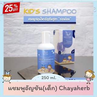 แชมพูเด็ก Chayaherb เร่งผมยาว สกัดจากอัญชัน สูตรอ่อนโยน ขนาด 250ml