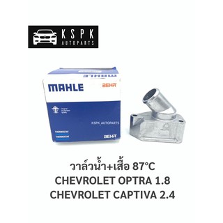 วาล์วน้ำ+เสื้อวาล์วน้ำ เชฟโรเลทออฟต้า 1.8, แคปติว่า 2.4 CHEVROLET OPTRA 1.8, CAPTIVA 2.4