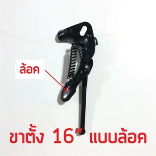 ขาตั้งจักรยาน ใส่รถ 12 14 16 20 24 นิ้ว (ดูขนาดยางก่อนเลือก) ขาตั้งเดี่ยว สีดำ