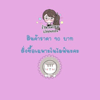 สินค้าสั่งซื้อในไลฟ์