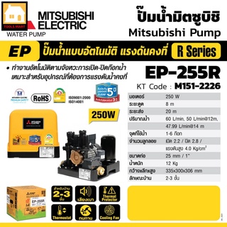 MITSUBISHI ปั๊มน้ำแบบอัตโนมัติแรงดันคงที่ 250W รุ่น EP-255R