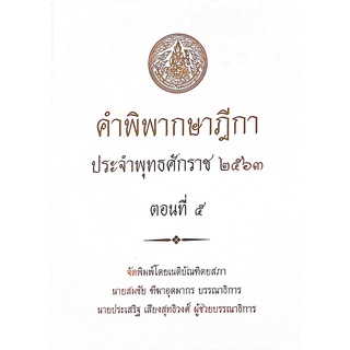 คำพิพากษาฎีกา ปี พ.ศ.2563 ตอนที่ 5