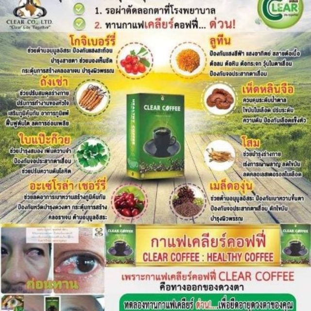 กาแฟบำรุงสายตา​ (เคลียร์คอฟฟี่​)​