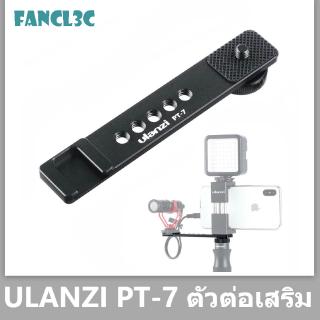 ULANZI PT-7 รองเท้าเย็นขั้วเดียวโทรศัพท์มือถือเหมาะสำหรับ Sony ไมโครไมโครโฟนเดี่ยว Vlog ยึดรองเท้าขยายตัวร้อน