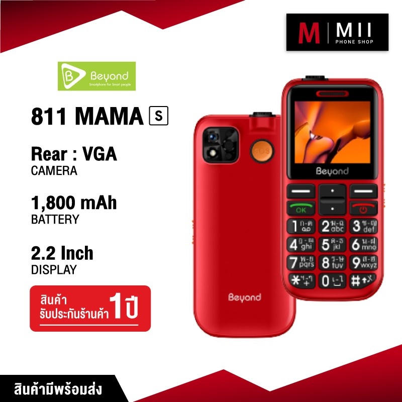 (พร้อมส่งในไทย)Beyond 811 MAMA-s 3G ปุ่มใหญ่ตัวเลขใหญ่ ( รับประกันศูนย์ 1 ปี )